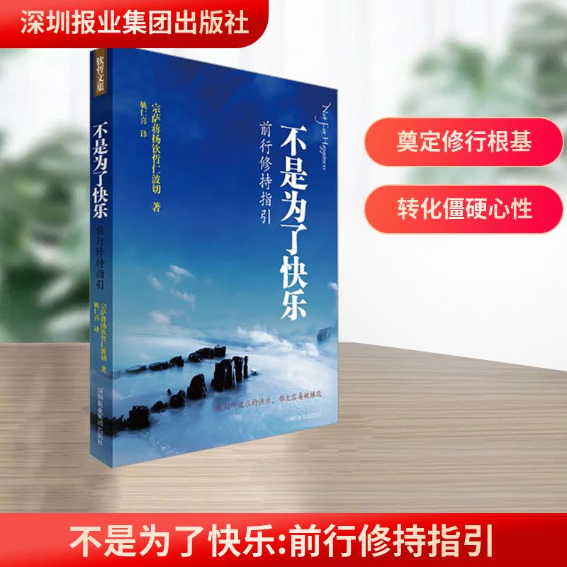 【正版】不是为了快乐:前行修持指引(不丹)宗萨蒋扬钦哲仁波切 著 姚仁喜 译深圳报业集团出版社9787807095101
