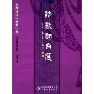 【正版图书】诗歌词曲选王财贵主编9787530399217北京教育出版社