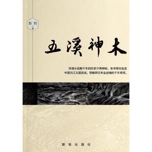【正版图书】五溪神木9787516608722彭钧新华出版社