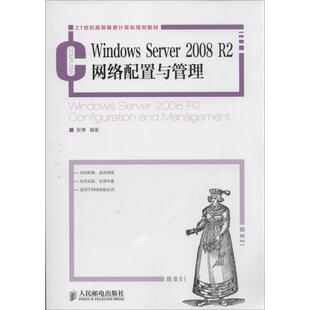 【正版书籍】WindowsServer2008R2网络配置与管理张博著张787115325259人民邮电出版社