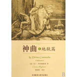 【正版图书】神曲1地狱篇但丁阿利格耶里黄国彬译9787560089522外语教学与研究出版社