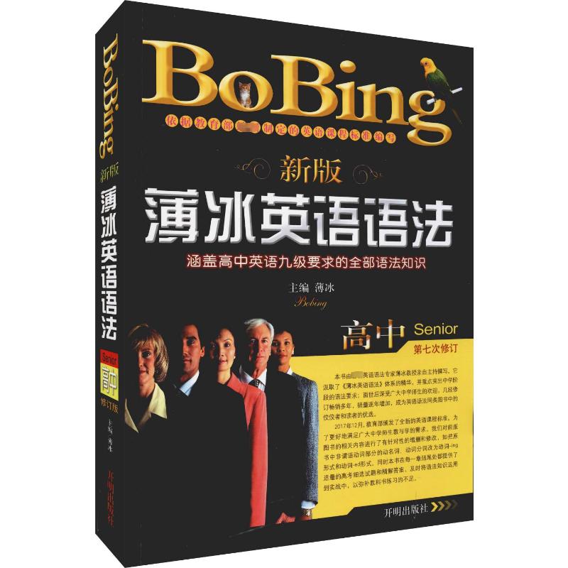 【正版】新版薄冰高中英语语法 修订版薄冰 编开明出版社9787513148016