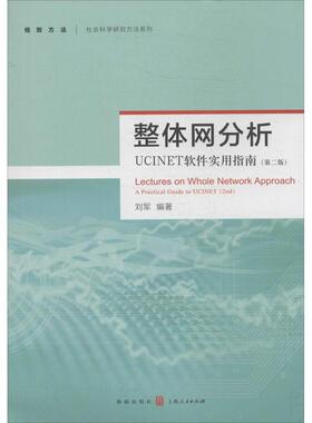 【正版图书】整体网分析UCINET软件实用指南刘军9787543223981格致出版社