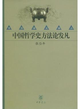 【正版图书】中国哲学史方发凡张岱年著9787101033502中华书局出版社