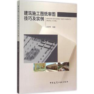 【正版书籍】建筑施工图纸审图技巧及实例吴学军著9787112178650中国建筑工业出版社