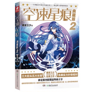 【正版图书】空速星痕唐家三少中南天使出品9787556246359湖南少年儿童出版社