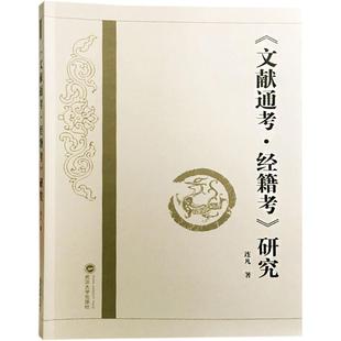【正版图书】文献通考经籍考研究9787307198838连凡武汉大学出版社