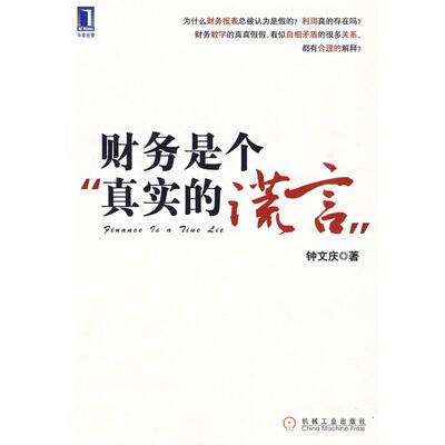 【正版图书】财务是个真实的谎言我的财智影院钟文庆著9787111283638机械工业出版社
