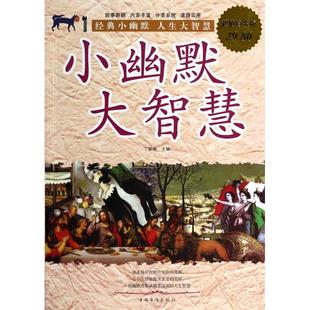 【正版图书】小幽默大智慧丁敏翔编9787511344175中国华侨出版社