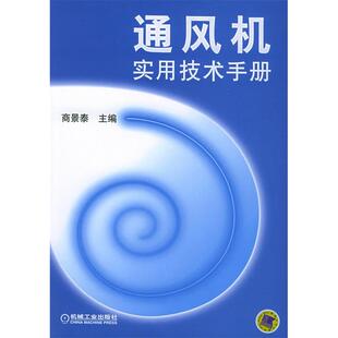 【正版书籍】通风机实用技术手册商景泰主9787111159636机械工业出版社