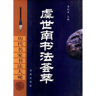 【正版图书】虞世南书法荟萃虞世南安林李松晨9787508222554金盾出版社