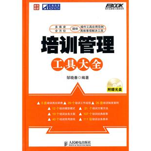 【正版图书】培训管理工具大全邹晓春著9787115249005人民邮电出版社