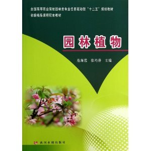 【正版书籍】园林植物徐巧萍主范海霞9787550905542黄河水利出版社