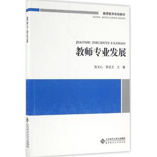 【正版书籍】教师专业发展陈文心彭征文主9787303174539北京师范大学出版社