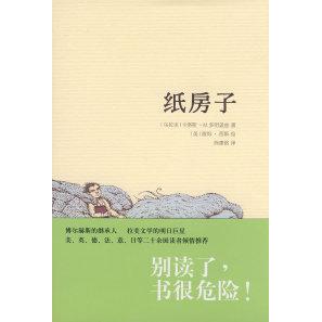 【正版图书】纸房子卡洛斯多明盖兹CalrlosMaríaDomínguez陈建铭译9787208069510上海人民出版社