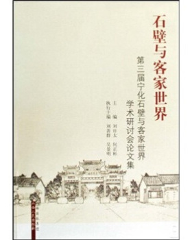 【正版图书】石壁与客家世界第三届宁化石壁与客家世界学术研讨会集9787203065869刘日太何正彬山西人民出版社