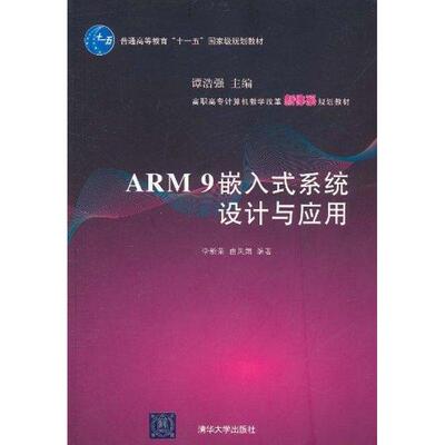 【正版书籍】ARM9嵌入式系统设计与应用李新荣曲凤娟著9787302253402清华大学出版社