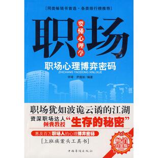 【正版图书】职场要懂心理学职场心理博弈密码宇琦尹逸如著9787511301512中国华侨出版社