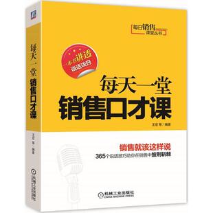 【正版图书】每日销售课堂丛书每天一堂销售口才课9787111425533王宏著机械工业出版社