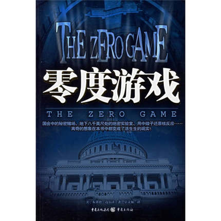 【正版图书】零度游戏美布莱德迈尔泽卓文如译9787536679047重庆出版社