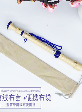 竖笛绒布套袋绒高音竖笛袋拉绳束口包装袋竖笛布套绒布袋37cmx7cm