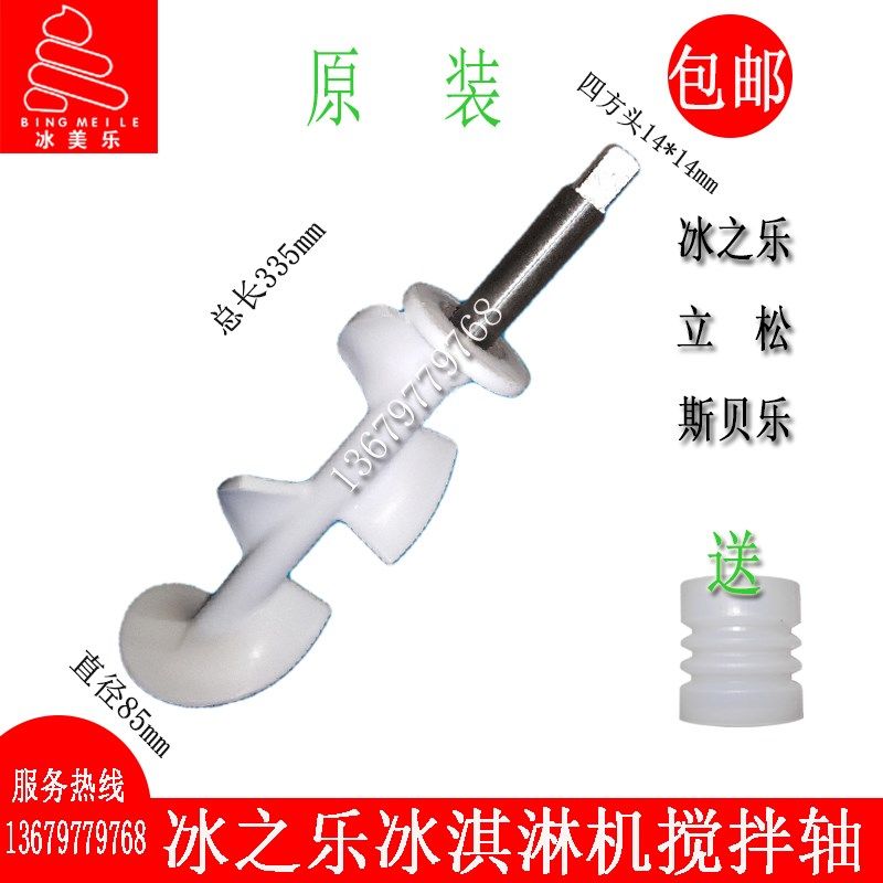冰之乐冰淇淋机配件搅拌轴立松冰激凌机搅拌器斯贝乐搅笼送波纹套
