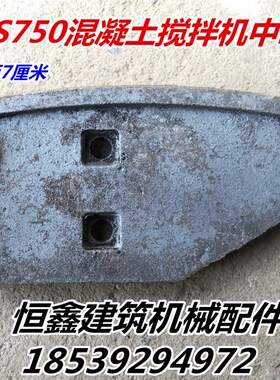 JS750强制式混凝土搅拌机中叶 泥叶 刮板 耐磨片搅拌站搅拌机配件