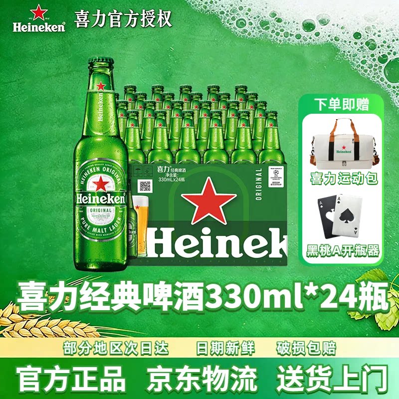 喜力经典啤酒330ml瓶装官方正品