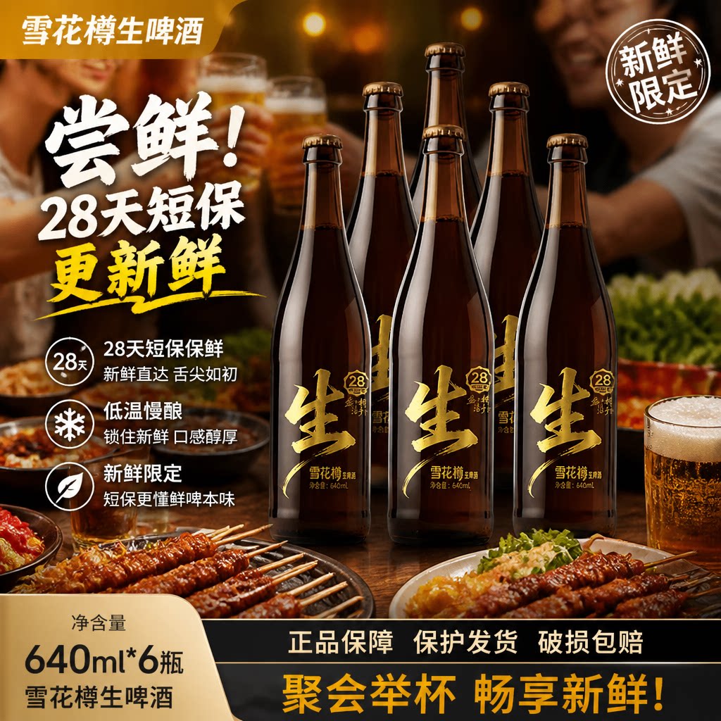 雪花樽生啤酒640ml瓶装