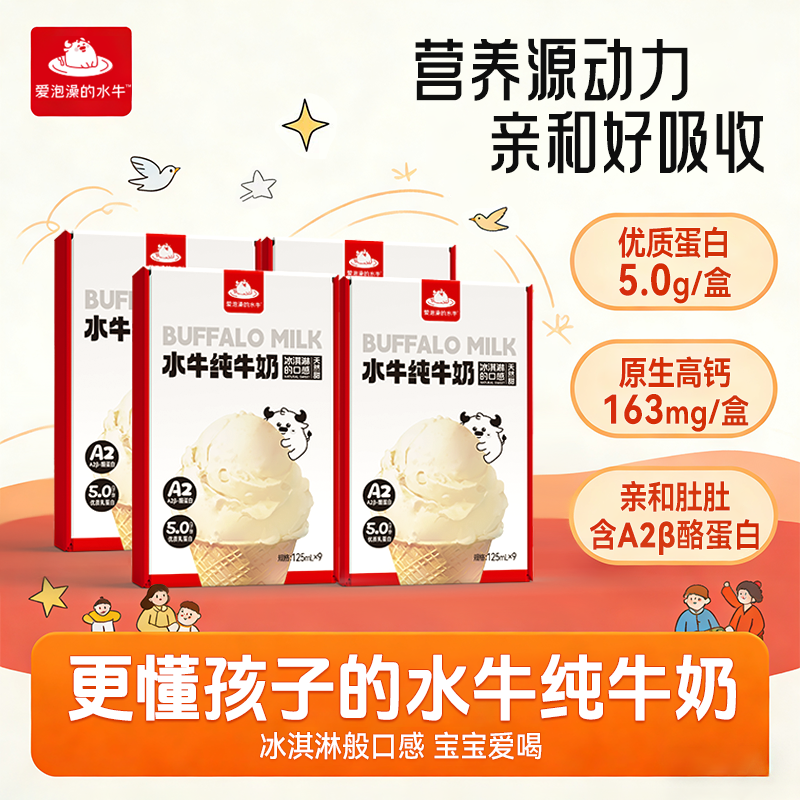 爱泡澡的水牛纯牛奶a2酪蛋白儿童牛奶125ml*9盒学生奶成长早餐奶