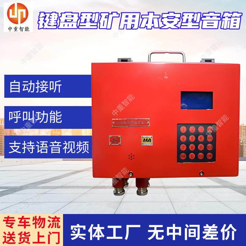 键盘型矿用本安型音箱现货出售矿用音箱语音通信矿用本安型音箱