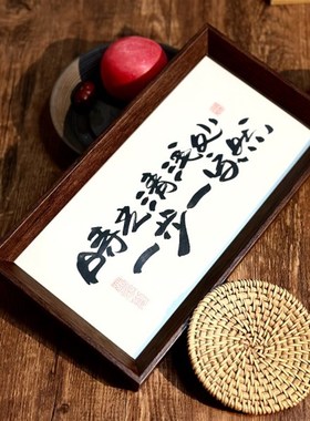 墨来手创《时光清浅处一步一安然》励志字画茶台摆台桌面中式画框