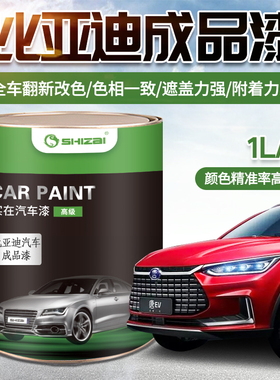 比亚迪唐宋元秦思锐天山白蓝色雅典银F3德兰黑加州红活力橙成品漆