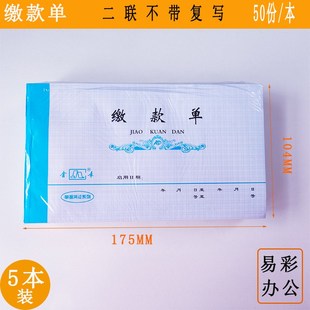 金录643-2缴款单 二联50套 (需要垫复写纸)交款单据 账本 5本