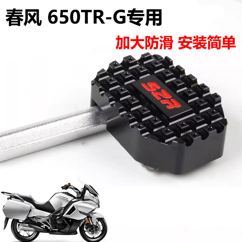 适用春风 650TR-G 改装加大煞车踏板 国宾650TRG专用制动脚刹脚踏,摩托车/装备/配件,盖帽配饰,淘宝优惠券,粉丝福利购,淘宝优惠卷