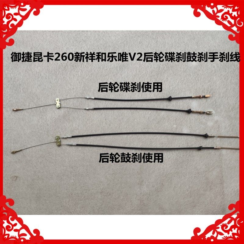 适用于御捷昆卡260新祥和乐唯V2后轮碟刹鼓刹手刹线新祥和手刹线