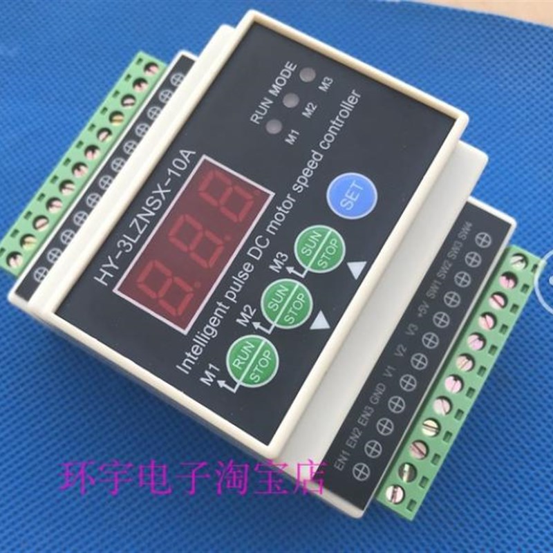3路数显智能PWM直流电机调速器HY-3LZNSX-10A PLC 0-5V 0-10V 65