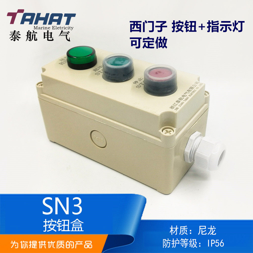 泰航船用尼龙塑料防水密急停遥控开关按钮盒SN3-12三孔三位ZPB-3