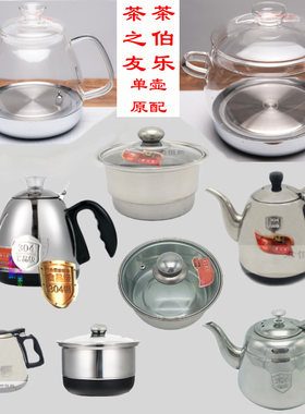 茶之友茶伯乐电磁炉烧水单个玻璃不锈钢壶消毒锅自动上水通用配件