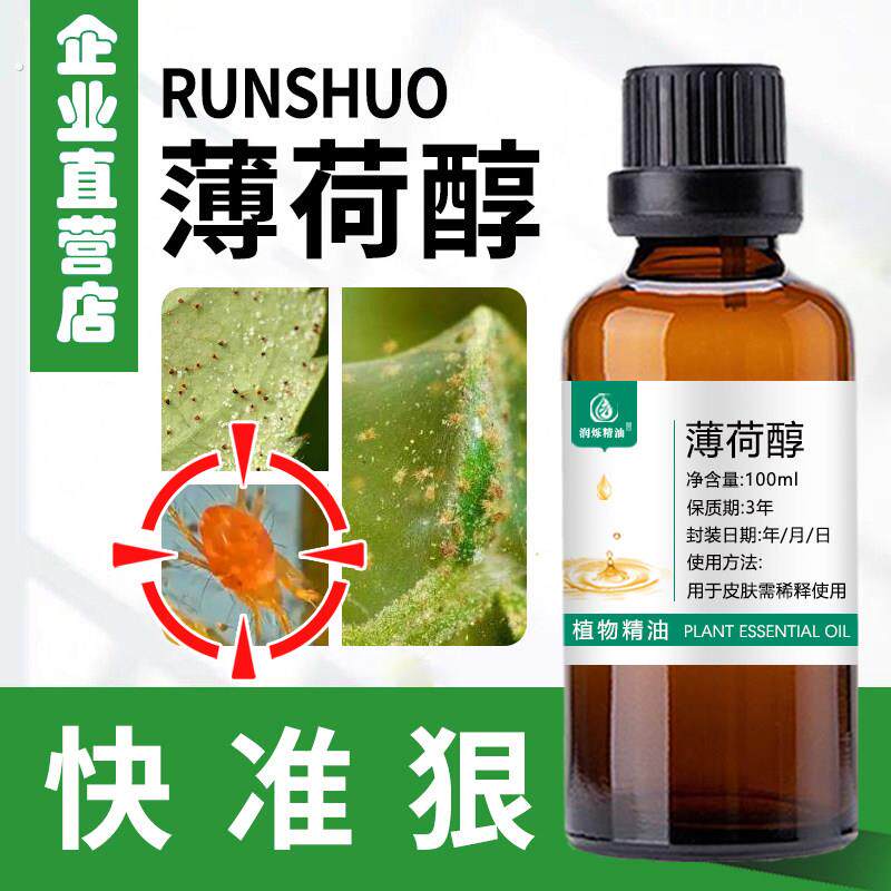 天然纯薄荷醇红蜘蛛用薄荷醇精油喷雾植物果蔬室内可用林业纯植物