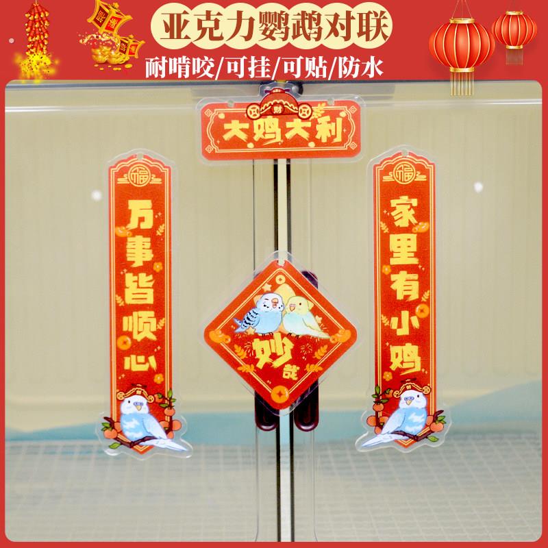 新年鹦鹉对联宠物鸟笼子春联达洋鸟笼压克力对联造景装饰挂饰防水