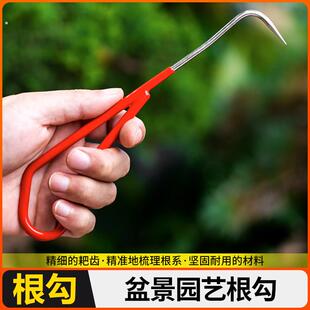 园艺单爪根钩松土工具根勾园林除草工具盆栽盆景养护取根器拔草器