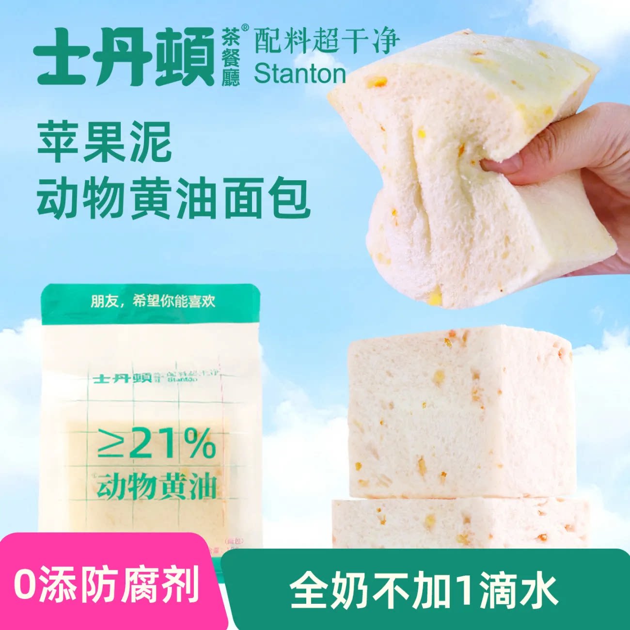 士丹顿苹果泥黄油厚切无边吐司