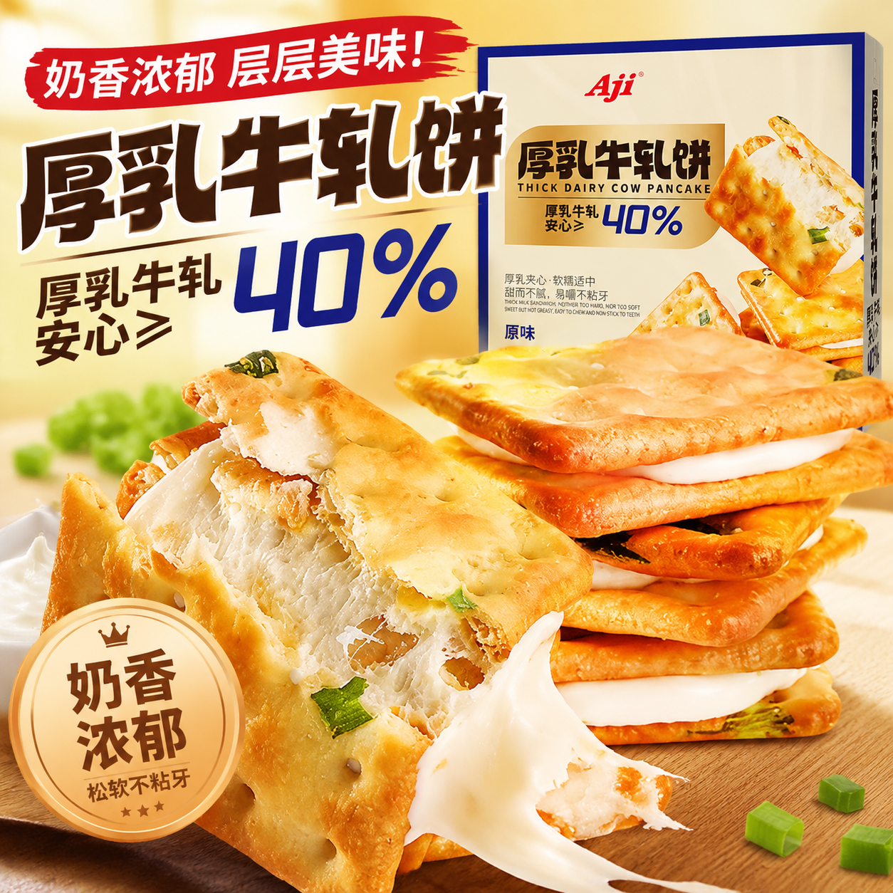 【Aji】香葱牛轧夹心饼干台湾古早特产小吃牛扎乳味网红苏打零食