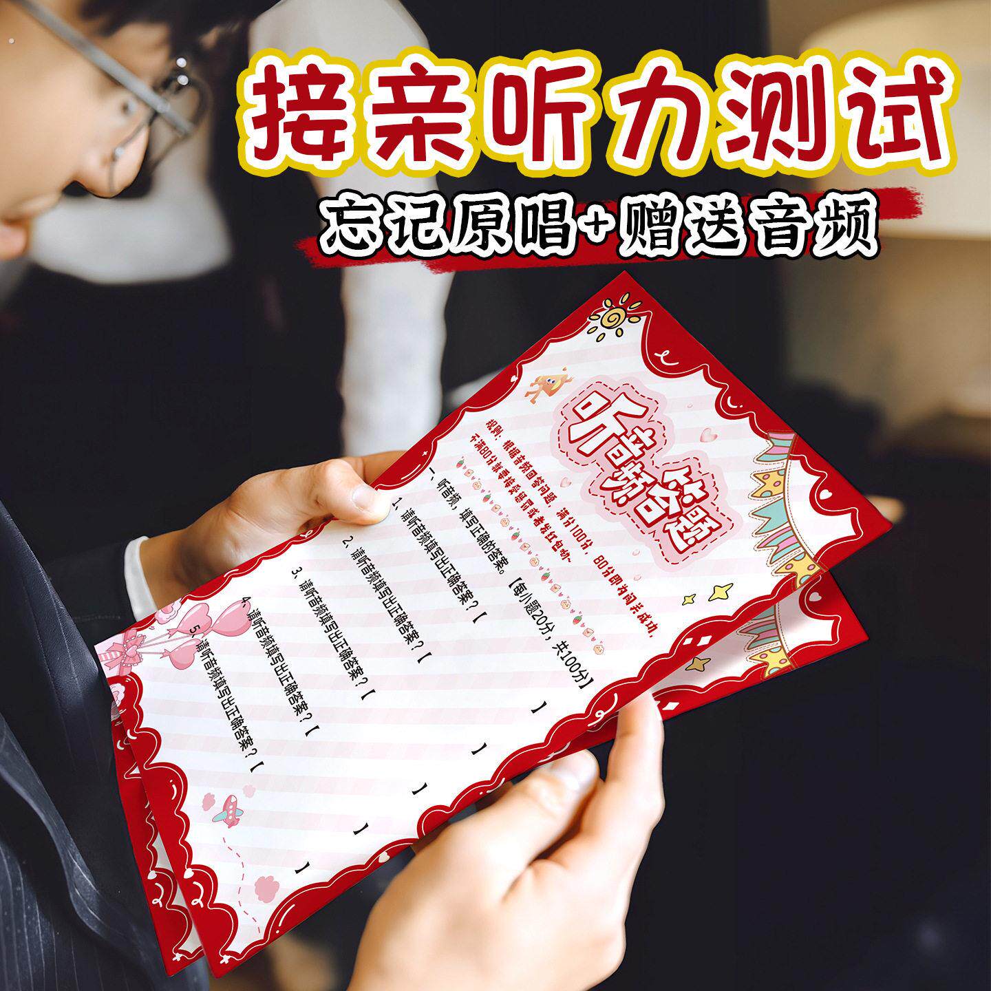 接亲游戏听力测试卡结婚堵门创意小游戏搞笑文明靠智力婚礼用品新