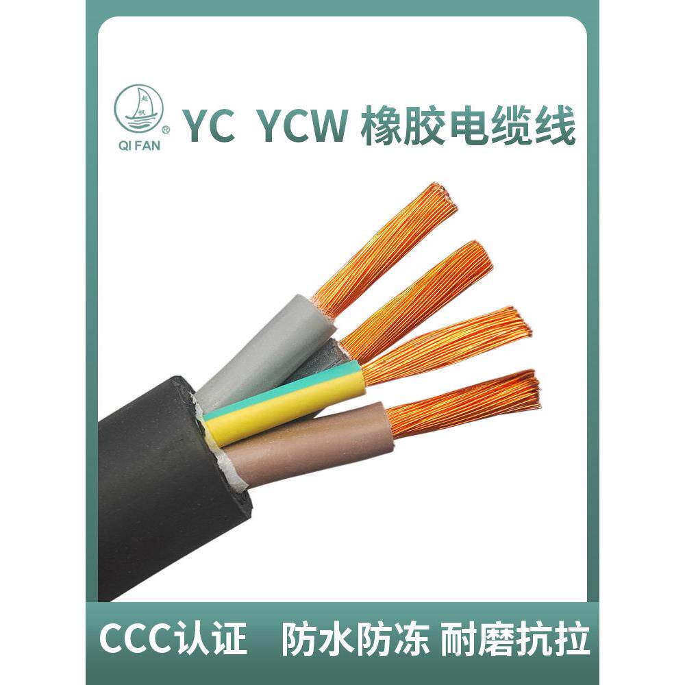 起帆橡套电缆线YC YCW2 3 4 5芯10 16 25 35 50 70平方橡胶电源线