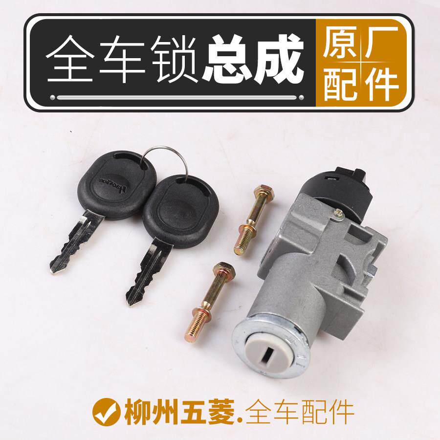 原厂五菱宏光/S点火锁全车锁转向锁启动电门锁车门锁芯钥匙总成