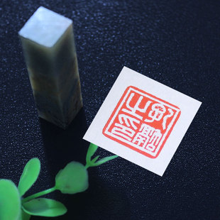 紫云庄书法印章国画姓名名字定制硬笔书法落款印章篆刻闲章石头