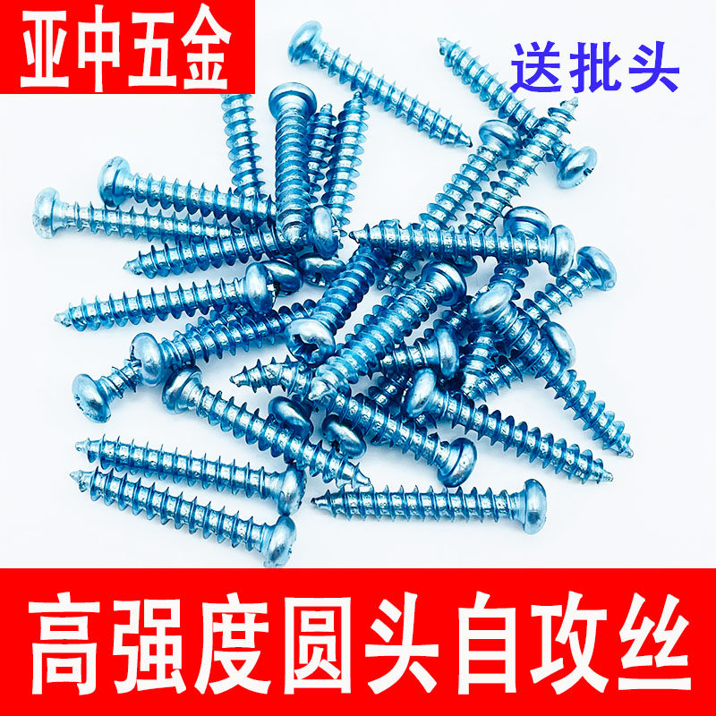 高强度圆头自攻丝镀蓝锌加硬十字圆头螺丝钉盘头木螺丝自攻钉包邮,五金/工具,螺钉,淘宝优惠券,粉丝福利购,淘宝优惠卷