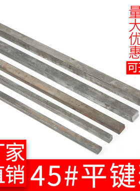 45#钢 1米平键/扁键平键销扁钢键条/四方棒/正扁方刀排料冷拉型材